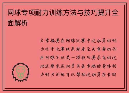 网球专项耐力训练方法与技巧提升全面解析